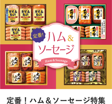 定番! ハム&ソーセージ Ham&sausage