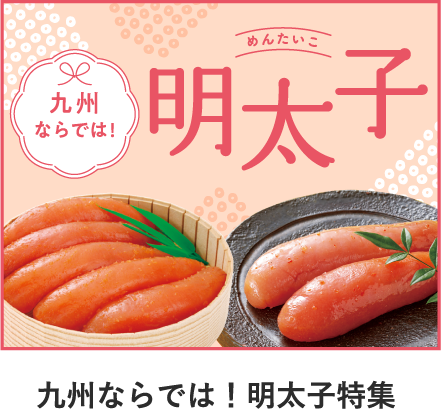 九州ならでは! 明太子 めんたいこ