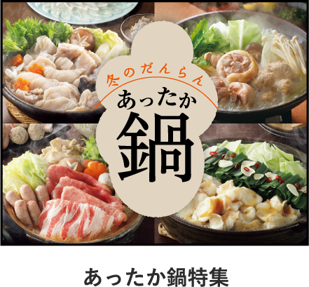 冬のだんらん あったか鍋