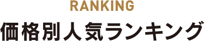 RANKING 価格別人気ランキング