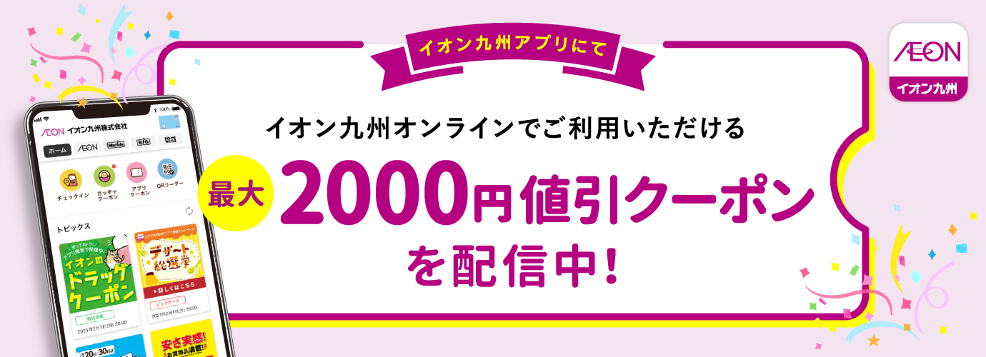 AEON九州 イオン九州アプリにてイオン九州オンラインでご利用いただける最大2000円割引クーポンを配信中!