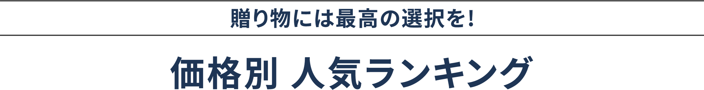 贈り物には最高の選択を!価格別 人気ランキング