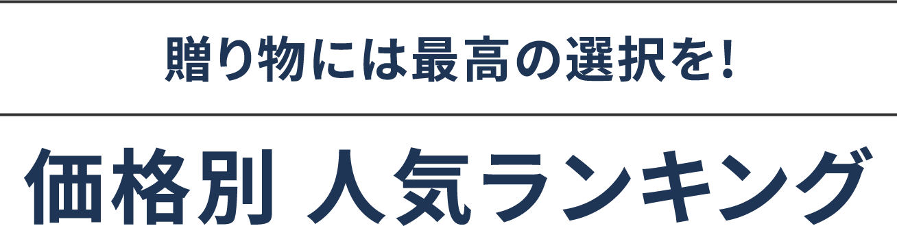 贈り物には最高の選択を!価格別 人気ランキング