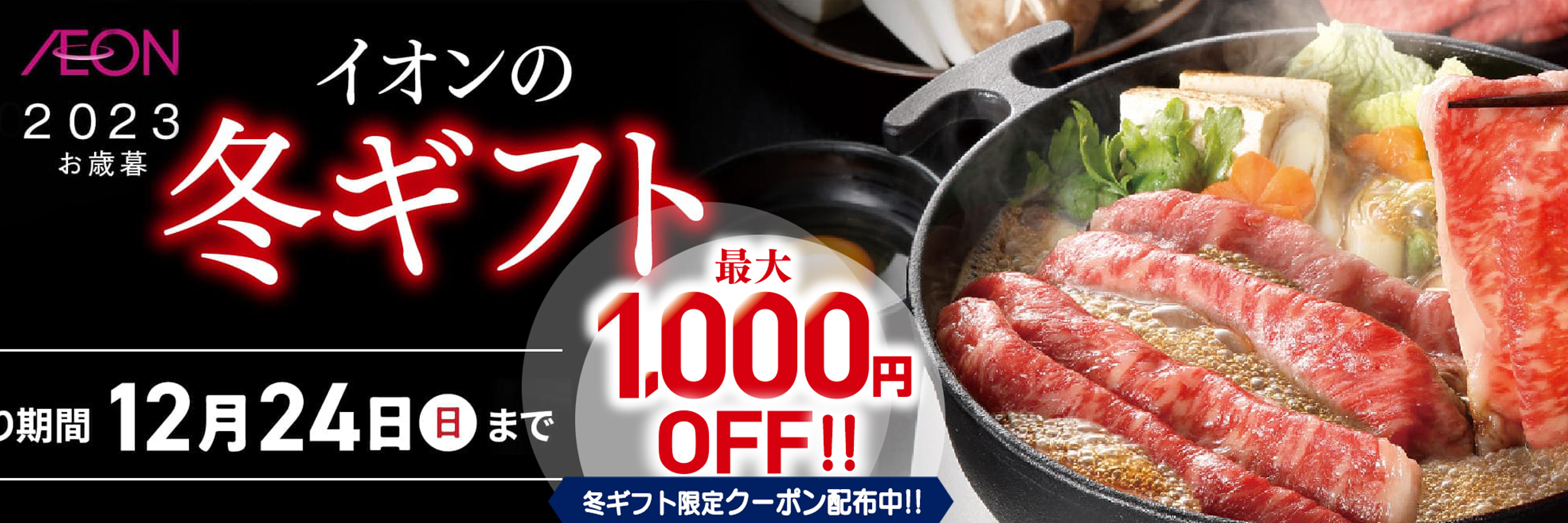 イオンの冬ギフト 承り期間12月24日（日）まで