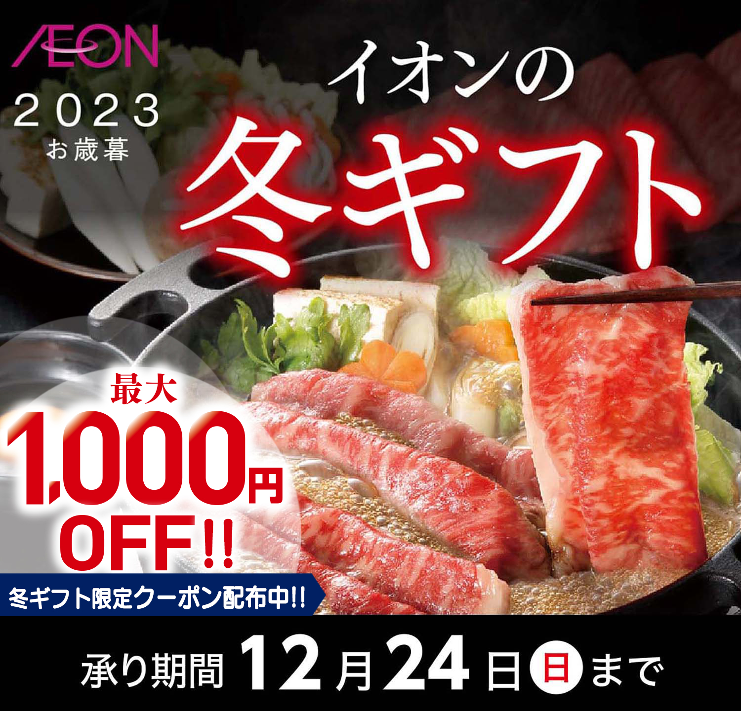 イオンの冬ギフト 承り期間12月24日（日）まで