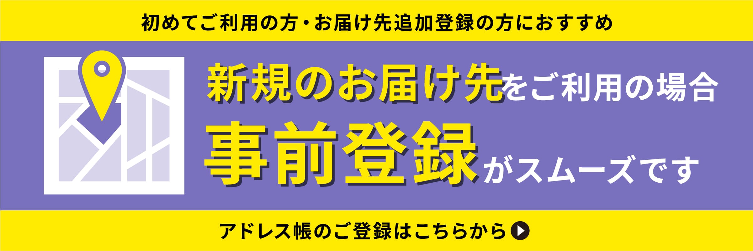 新規のお届け先をご利用の場合 事前登録がスムーズです
