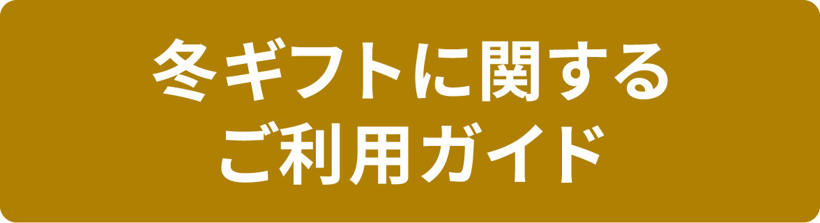 冬ギフトに関するご利用ガイド