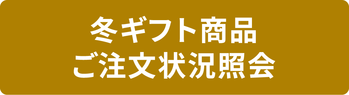 冬ギフト商品ご注文状況照会