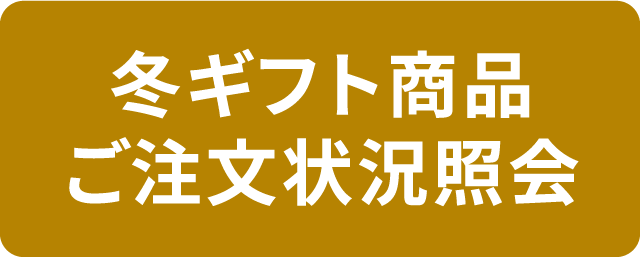 冬ギフト商品ご注文状況照会