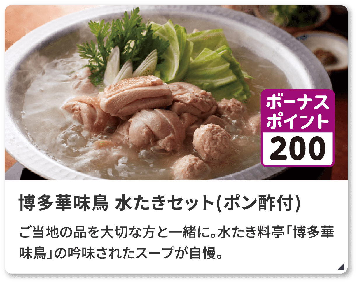 博多華味鳥 水たきセット(ポン酢付)