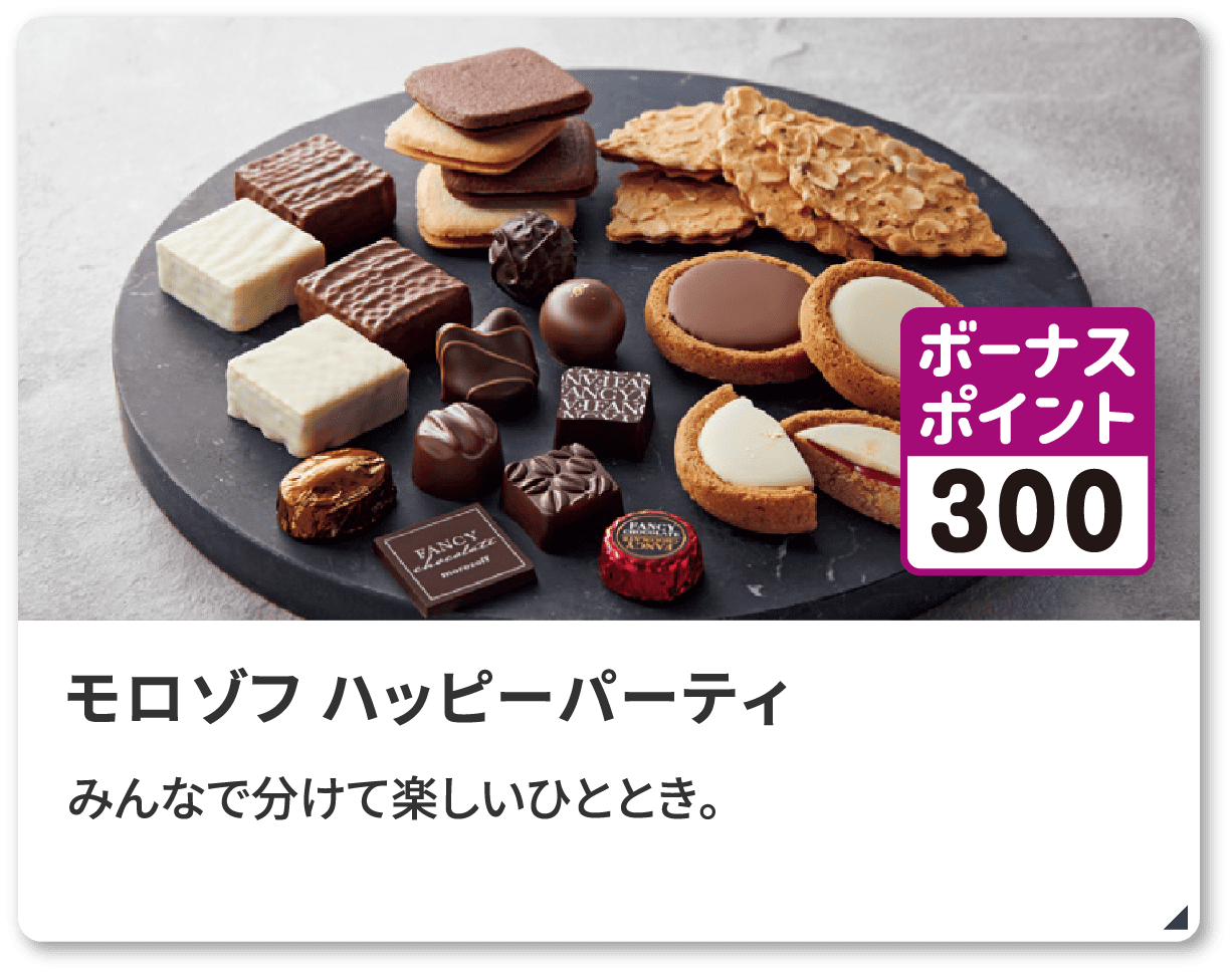 モロゾフ ハッピーパーティ