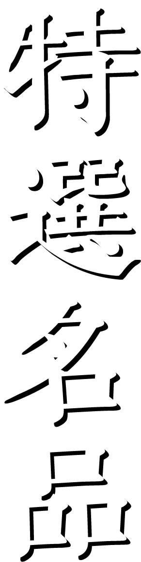 特選名品