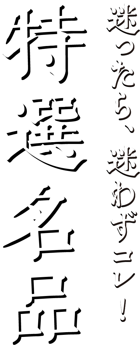 迷ったら、迷わずコレ！特選名品