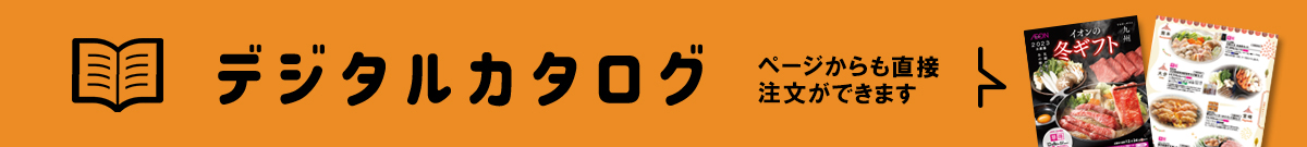 イオン九州オンライン 冬ギフト デジタルカタログ