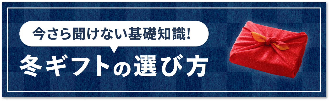 今さら聞けない基礎知識!冬ギフトの選び方
