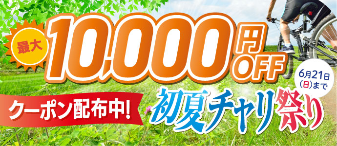 イオンバイク 2026 初夏チャリ祭り - 電動自転車・通学自転車のお買い得キャンペーン 最大10,000円OFFクーポン配布中！