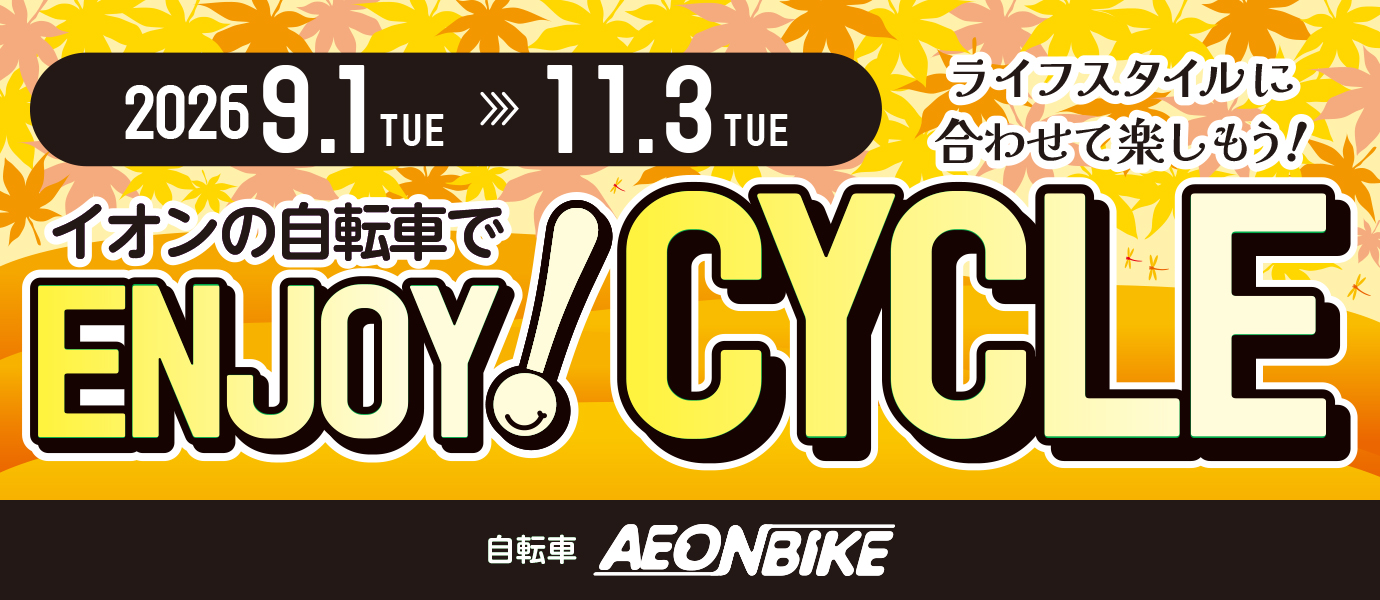 9月10月エンジョイサイクルセール | イオンバイク 2026年9月1日～11月3日まで