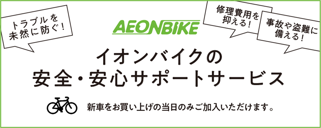 自転車あんしんパック 安心・安全サポートサービス