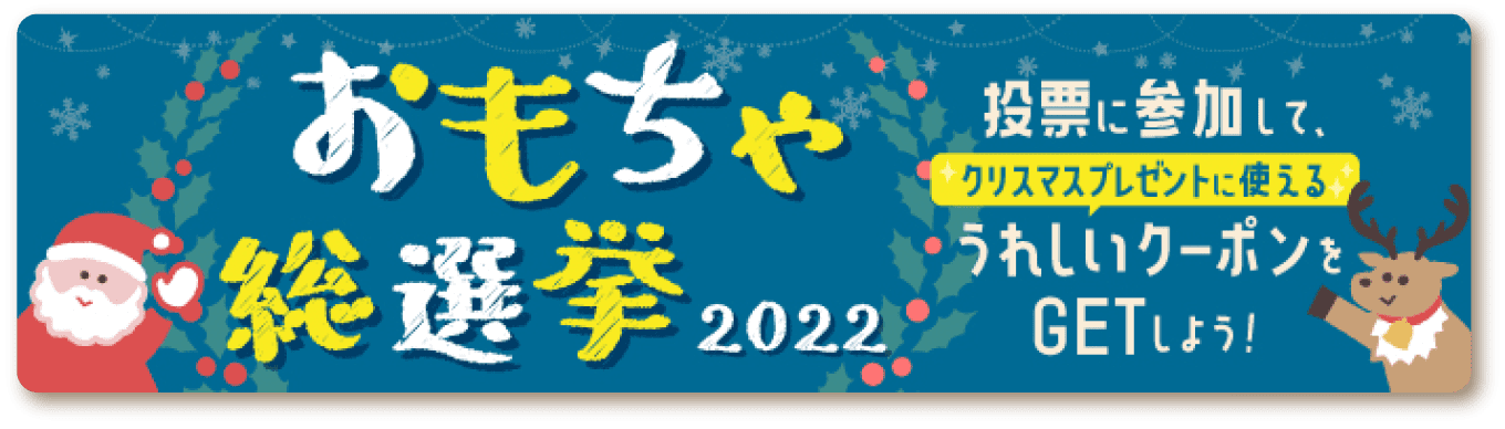 おもちゃ総選挙2022