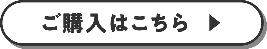 ご購入はこちら