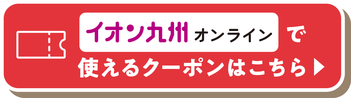 イオン九州オンラインで使えるクーポンはこちら