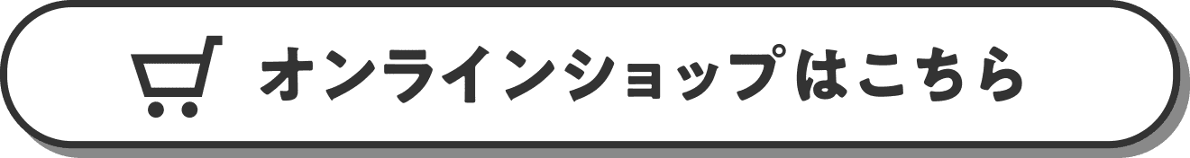 オンラインショップはこちら