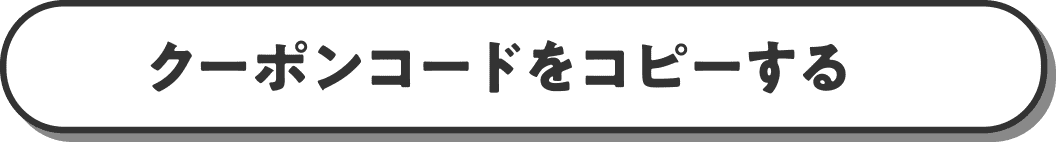 クーポンボタンをコピーする