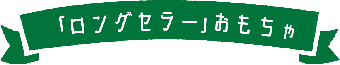 「ロングセラー」おもちゃ