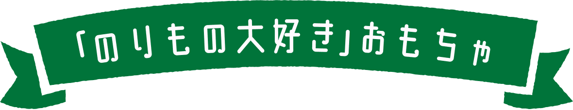 「のりもの大好き」おもちゃ