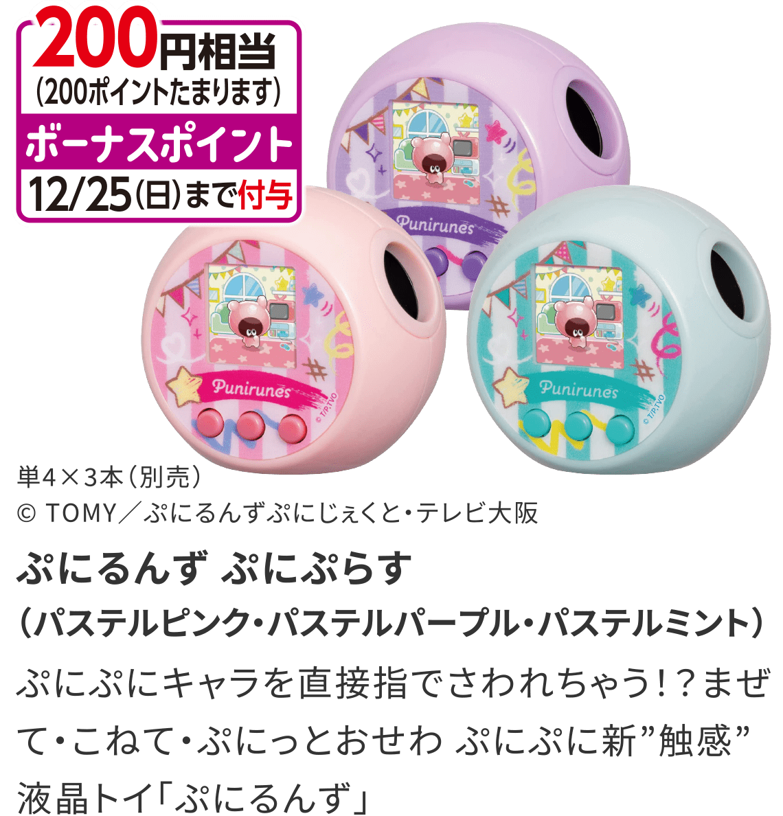 ぷにるんず ぷにぷらす （パステルピンク・パステルパープル・パステルミント）