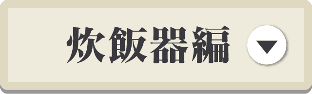 炊飯器編