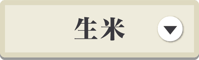 生米