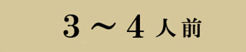 3～4人前