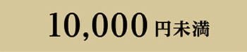 10000円未満