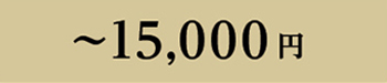 ～15000円