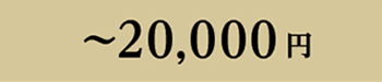 ～20000円