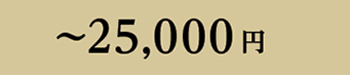 ～25000円