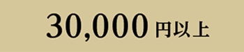 30000円以上