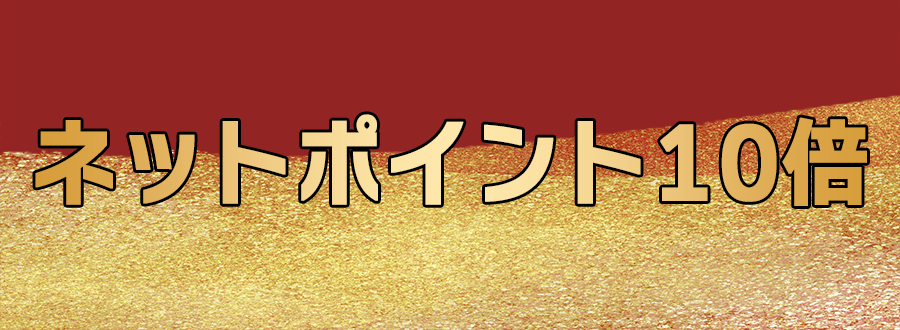 ネットポイント10倍