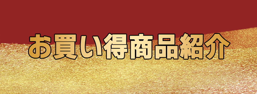 お買い得商品