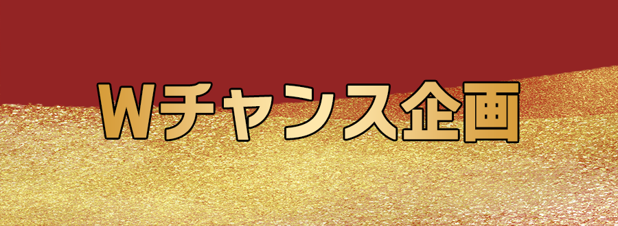 Wチャンス