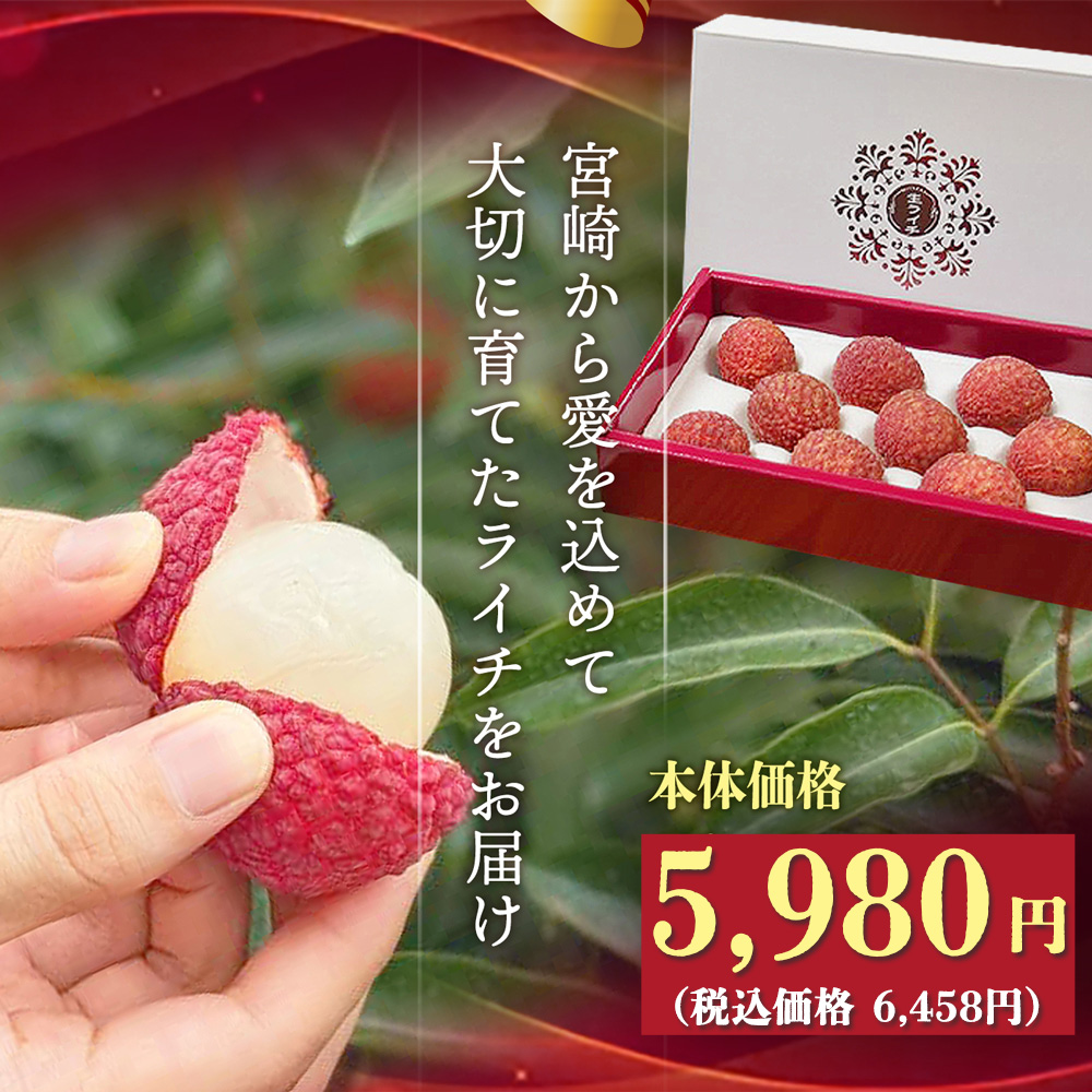 宮崎県産 生ライチ